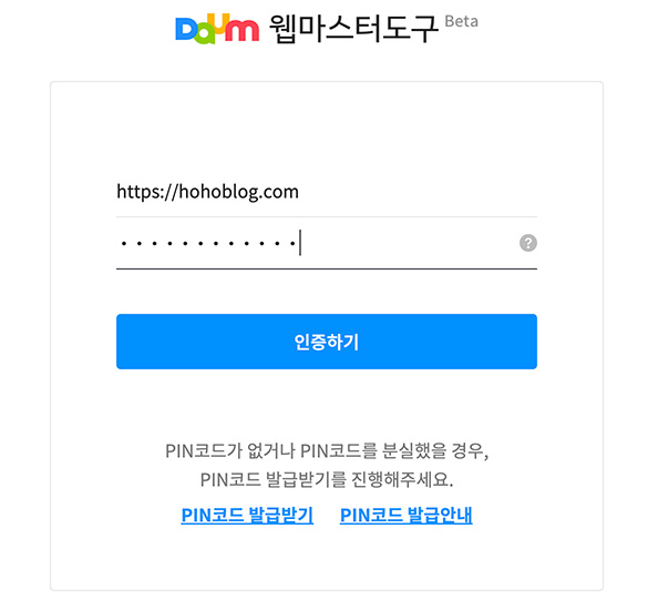 PIN코드 인증후 다음웹마스터 등록하기