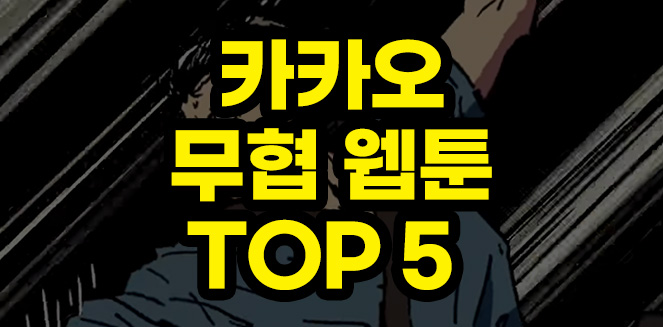 무협 웹툰 카카오 top5