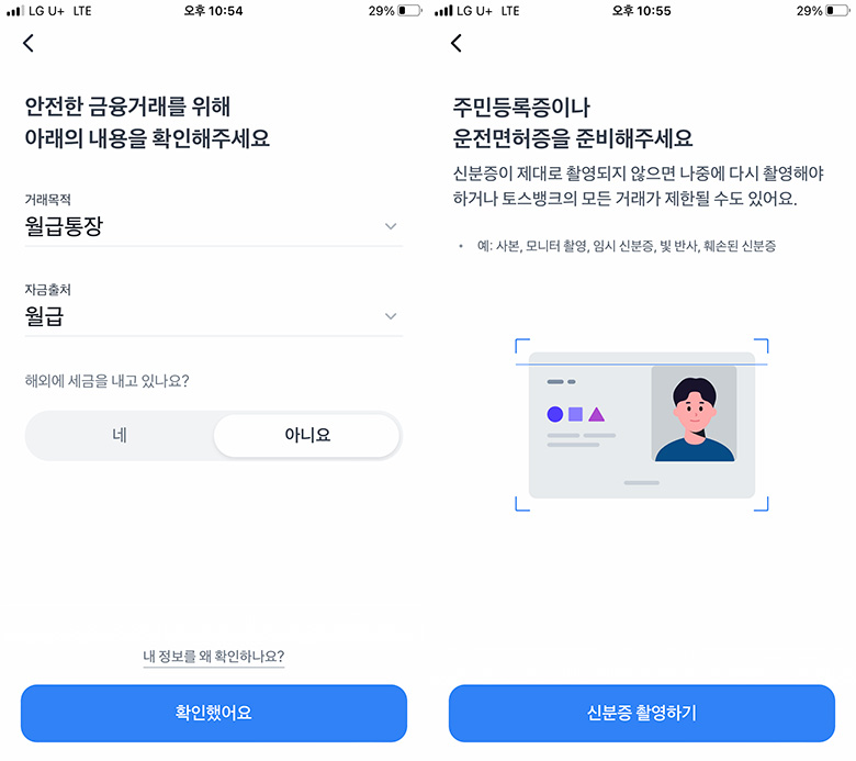 토스뱅크 통장 만드는 과정