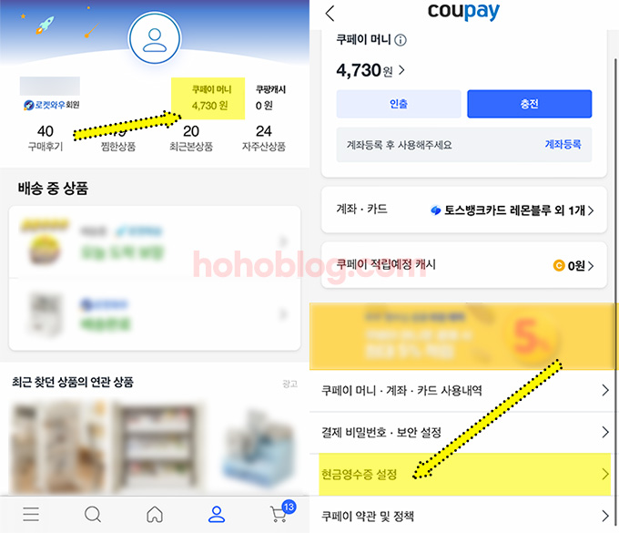 쿠팡 쿠페이 현금영수증 등록