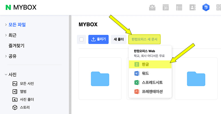 네이버 한컴오피스 Web 사용법