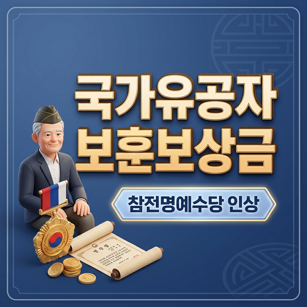 2026년 보훈보상금 및 참전명예수당 인상: 국가유공자 수당 체계 개편 및 유족 승계 자격 가이드