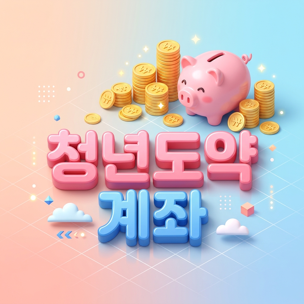 2026년 청년도약계좌 기여금 확대 및 3년 유지 비과세 혜택: 매칭 지원금 인상과 만기 5000만원 목돈 마련 가이드